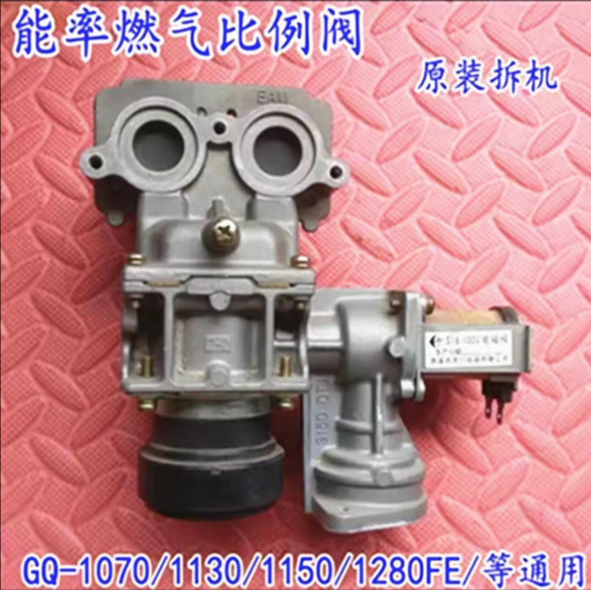 原厂能率燃气热水器原装比例阀总成气阀电磁阀线圈电磁阀总成配件