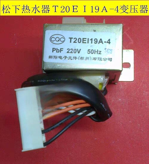 松下热水器变压器 松下恒温热水器变压器T20EI19A-19/220V 50Hz