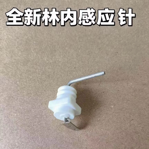 全新原装电极点火针感应针火焰检知棒林内燃气热水器采暖炉配件