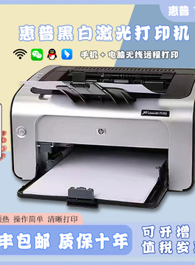 惠普HP-P11081106小型家用办公商务凭证A4黑白激光打印机无线手机