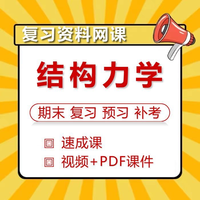 结构力学速成课大学生期末复习pdf课件资料视频网课