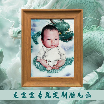 龙宝宝胎毛画专属定制宝宝新生婴儿满月礼物周岁百天纪念品制作