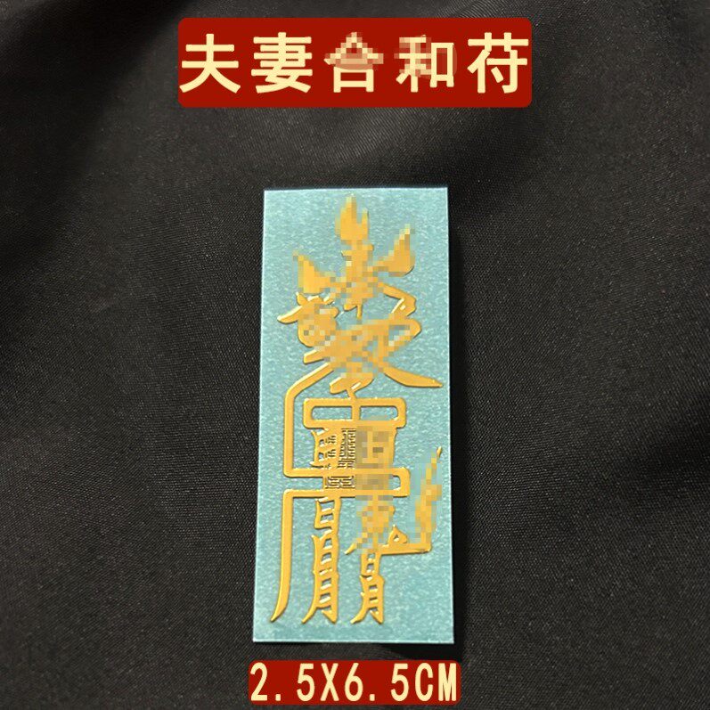 的天师道家旺桃花情侣夫妻和合吉祥物护身符平安解灾手机贴纸