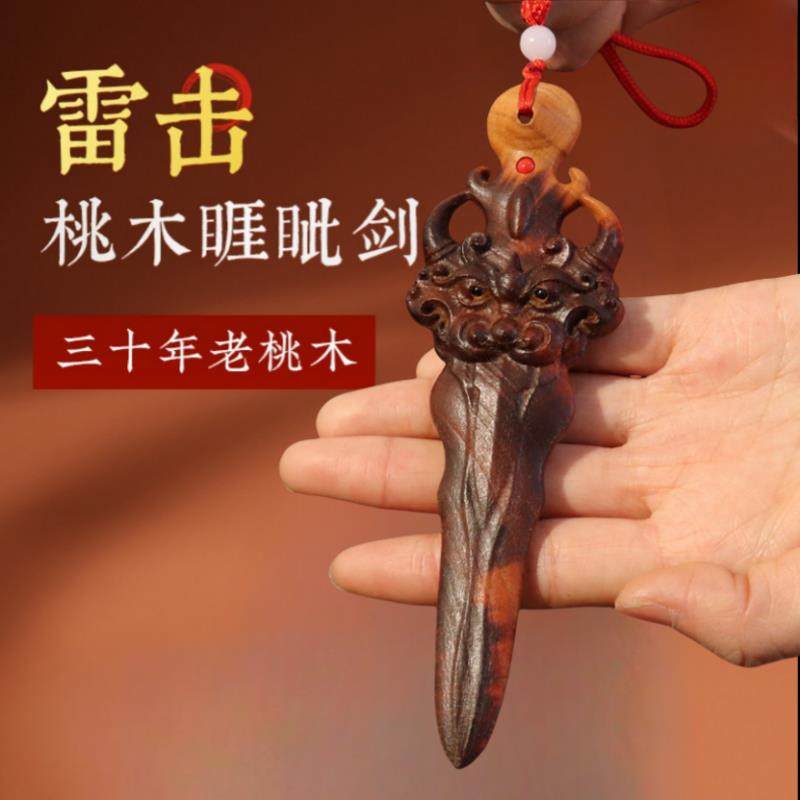 天然雷击木桃木睚眦剑小挂件一体雕刻客厅卧室儿童婴儿随身手把件