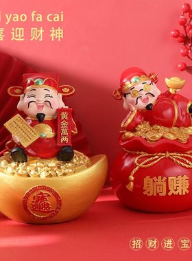 乔迁之喜新居布置装饰摆件用品新年招财树脂工艺品躺赚元财神爷