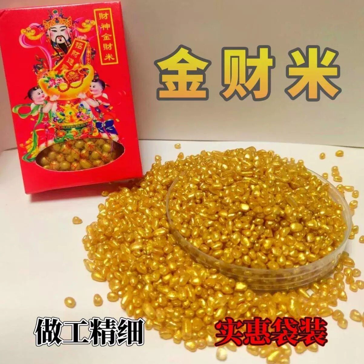 财神米人财两旺金财米金沙米福缸