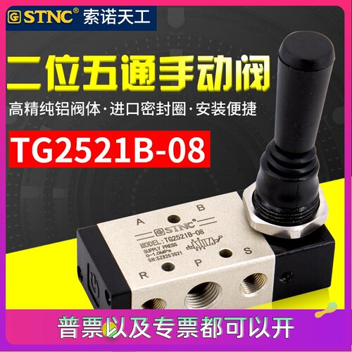 STNC索诺天工二位五通手板阀TG2521B-08气动手动换向阀TG2531B-10