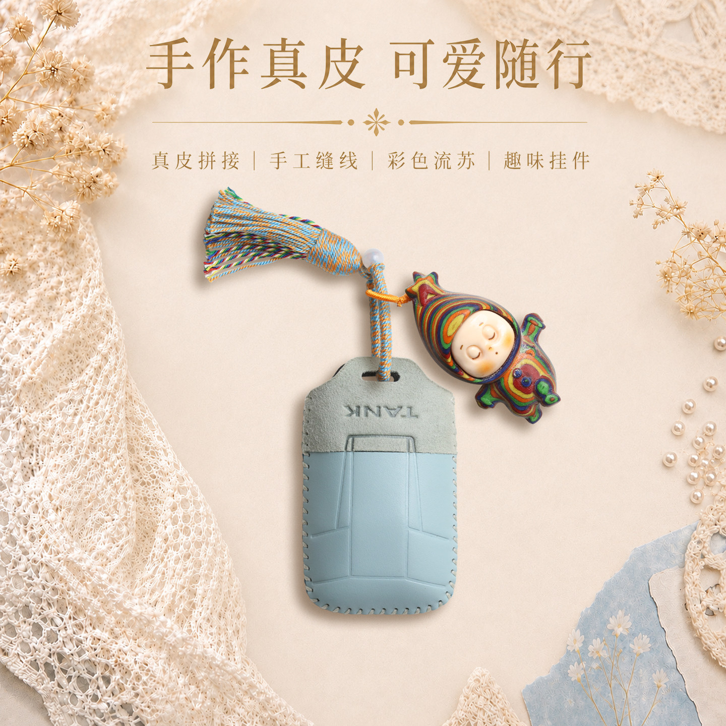 坦克小羊皮钥匙套搭配可爱玩偶图片
