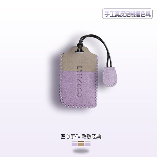 领克小羊皮手缝钥匙套全新微紫色