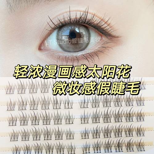 轻浓漫画感太阳花假睫毛自然新手