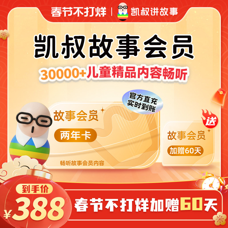 【到账26个月】凯叔讲故事VIP会员两年卡 手机直充 官方正版