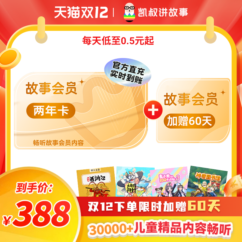 【正版加赠60天】凯叔讲故事VIP会员两年卡 手机直充 官方正版