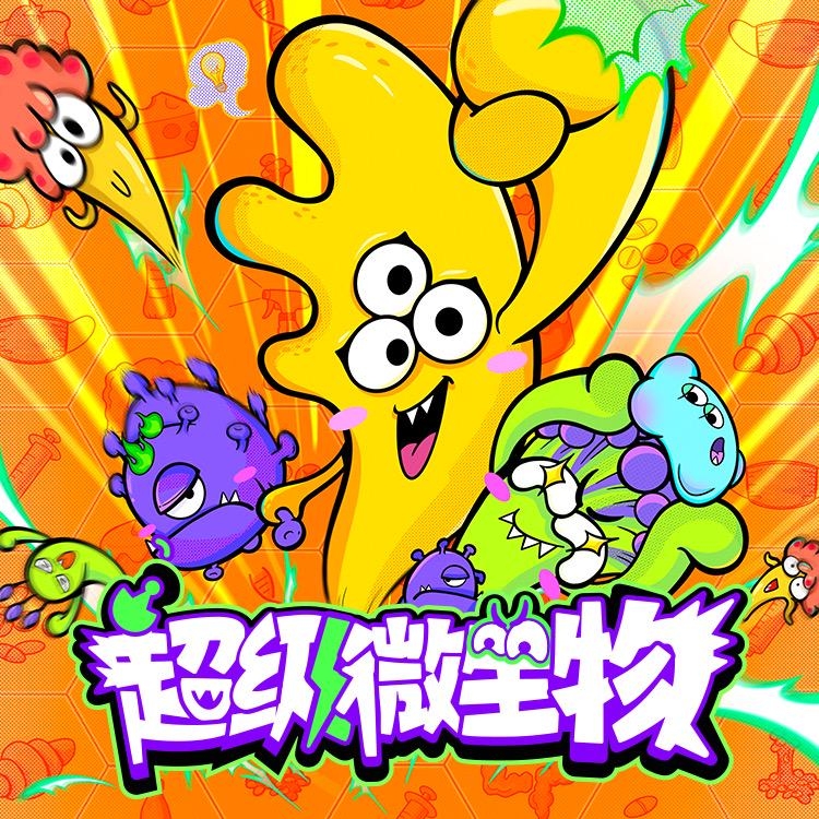 【官方直充】凯叔讲故事《超级微生物——影响世界的微生物》