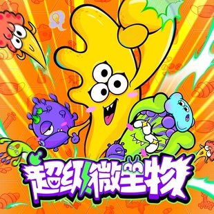 超级微生物——影响世界 凯叔讲故事 微生物 官方直充