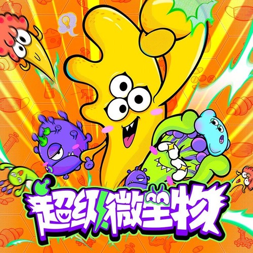 【官方直充】凯叔讲故事《超级微生物——影响世界的微生物》