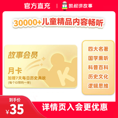 【限购一单赠每日历史典故】凯叔讲故事会员VIP月卡 手机直充