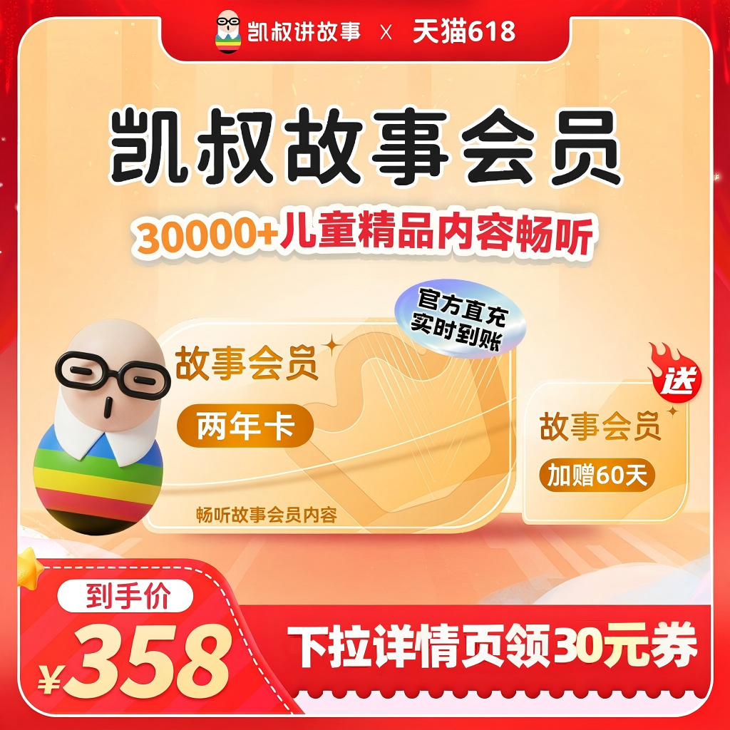 【限时加赠60天】凯叔讲故事VIP会员两年卡 手机直充 官方正版