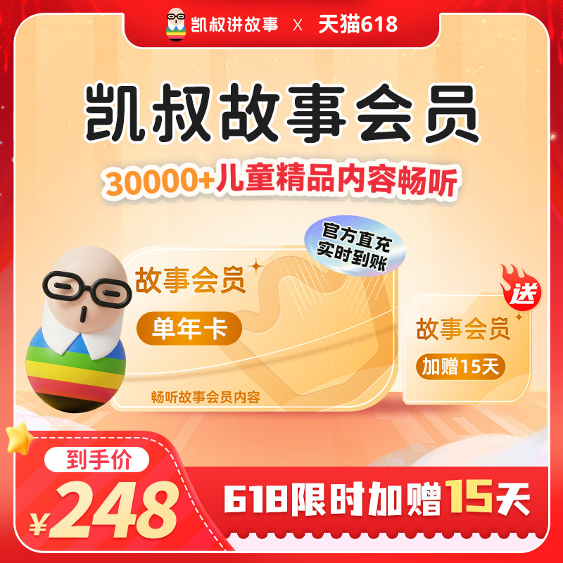 【限时加赠15天】凯叔讲故事会员VIP年卡 官方正版手机直充
