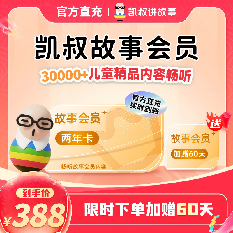 【限时加赠60天】凯叔讲故事儿童故事会员两年卡手机直充官方正版