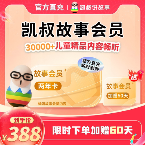 【限时加赠60天】凯叔讲故事儿童故事会员两年卡手机直充官方正版