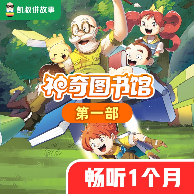 【仅限新用户下1单】凯叔讲故事 神奇图书馆1-月卡 手机号直充