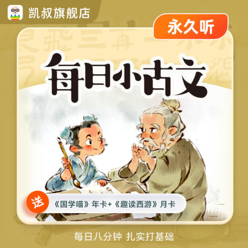 凯叔讲故事专辑 每日小古文365讲永久听+国学喵1年+趣读西游1个月