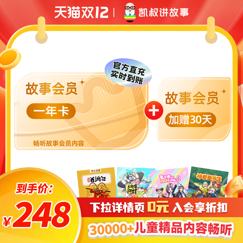 【正版加赠30天】凯叔讲故事会员VIP年卡  官方正版手机直充