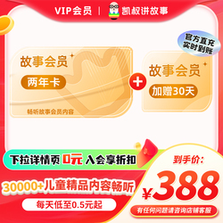 【官方正版】凯叔讲故事VIP会员两年卡加赠30天 手机号直充