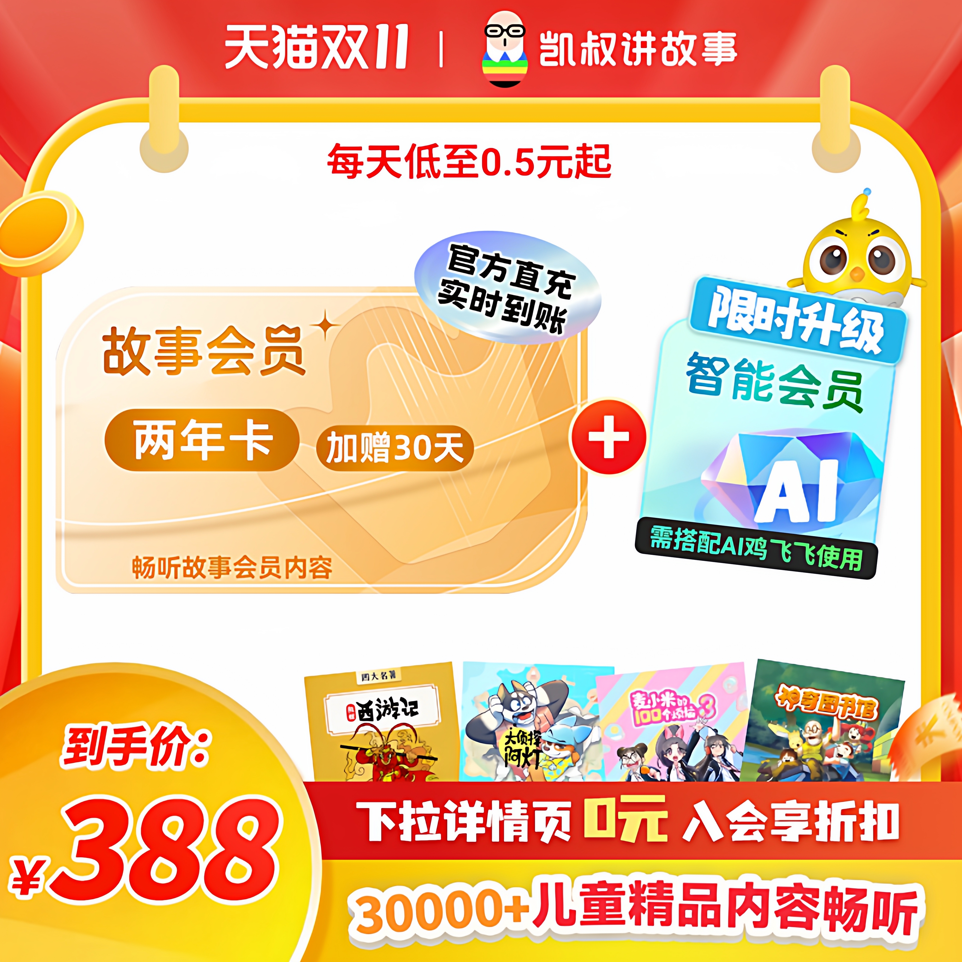 【正版加赠30天】凯叔讲故事VIP会员两年卡支持AI鸡飞飞 手机直充