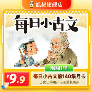 每日小古文 凯叔讲故事专辑 前140集月卡 手机号限购一单