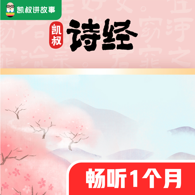 【仅限新用户下1单】凯叔讲故事专辑 凯叔诗经月卡 手机号直充