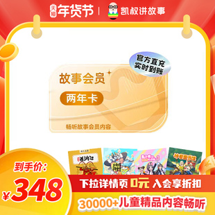 【到账24个月】凯叔讲故事VIP会员两年卡 官方正版 手机直充