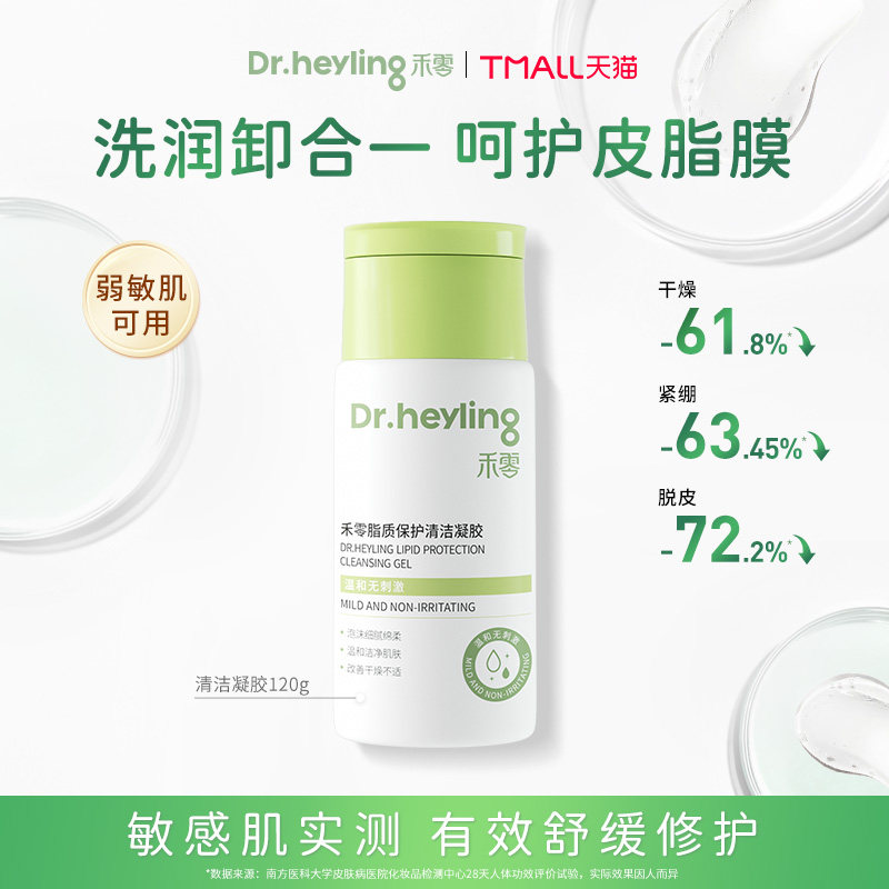 【新品小胖瓶】禾零脂质保护清洁凝胶120g洗润卸合一平衡水油洁面