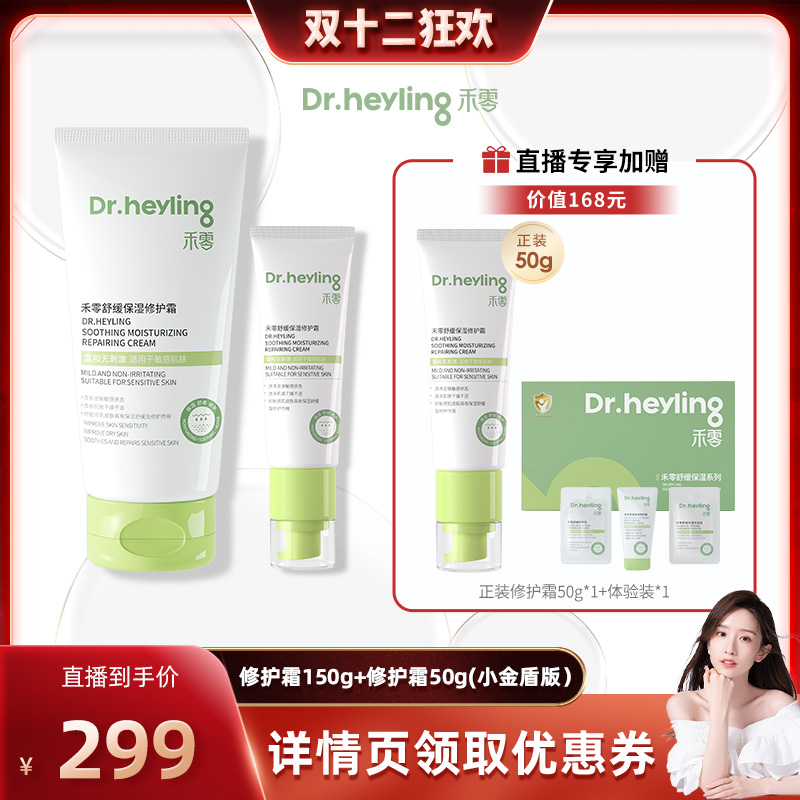 禾零新升级修护霜直播专享价