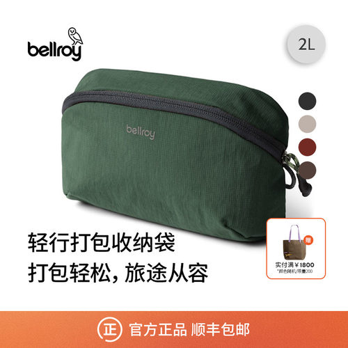Bellroy旅行便携收纳袋