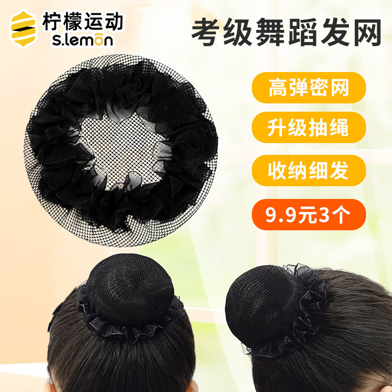 柠檬运动发网女舞蹈盘发网兜芭蕾舞考级发饰黑色盘发网隐形盘发