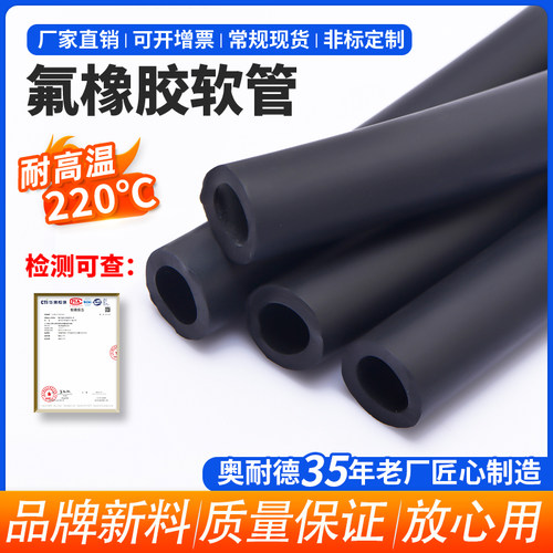 奥耐德氟橡胶管耐高温耐腐蚀FKM