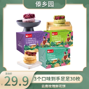 傣乡园云南鲜花饼饼抹茶鲜花饼+玫瑰鲜花饼+紫薯鲜花饼共3盒
