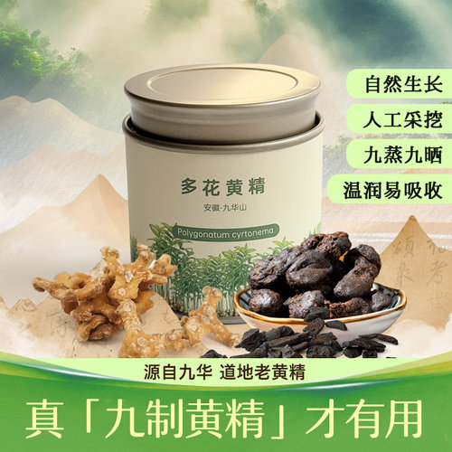 九华山多花野生黄精九蒸九晒蒸制