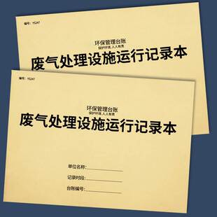 废气处理设施运行记录本环保管理台账安全生产检查台账本废气设备