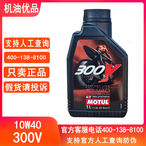 摩特300V双酯类全合成10W40摩托车机油4T四冲程原厂四季通用1L