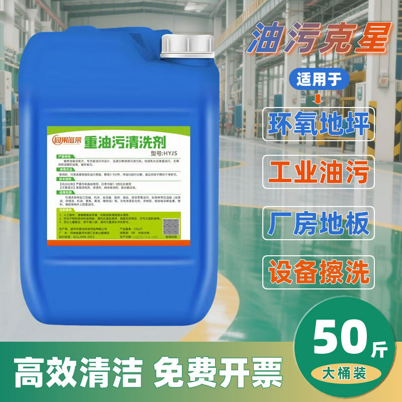 环氧地坪工厂地板重油污清洗剂