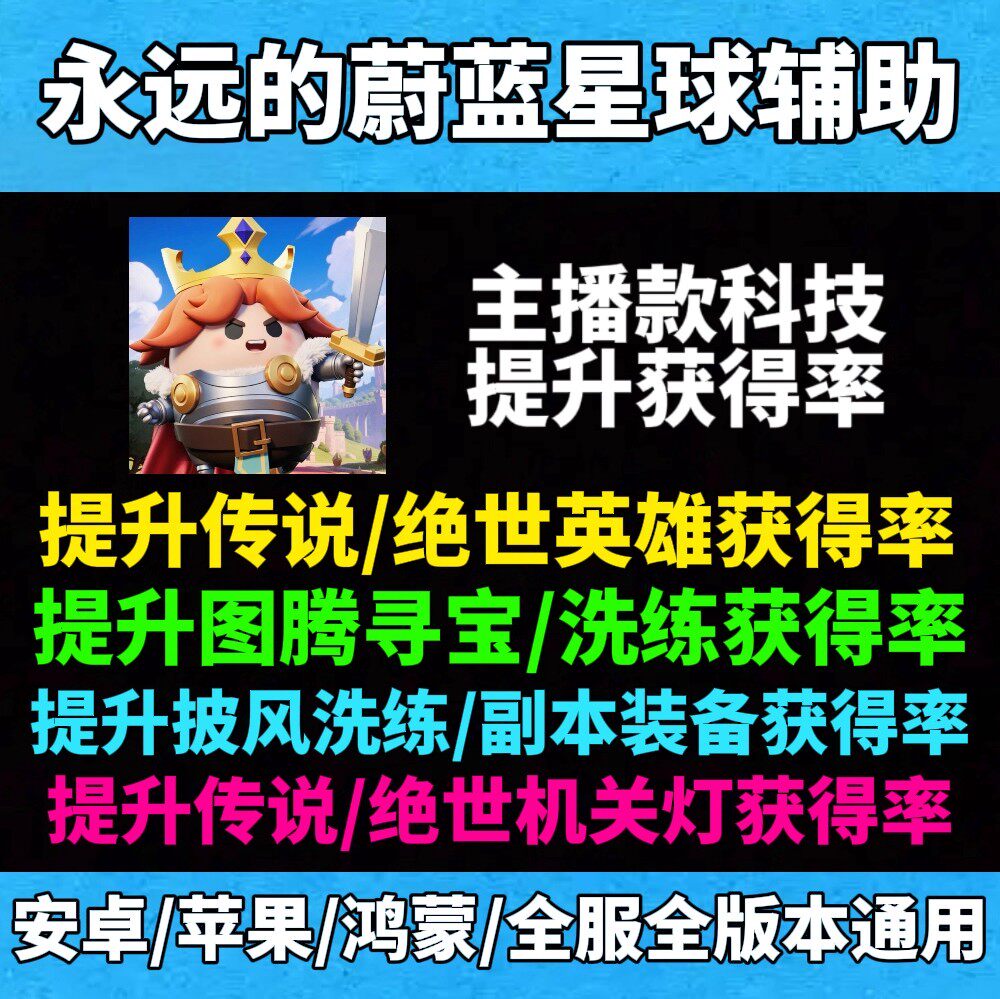 永远的蔚蓝星球辅助提升招募英雄获得率科技脚本 电脑端手游端