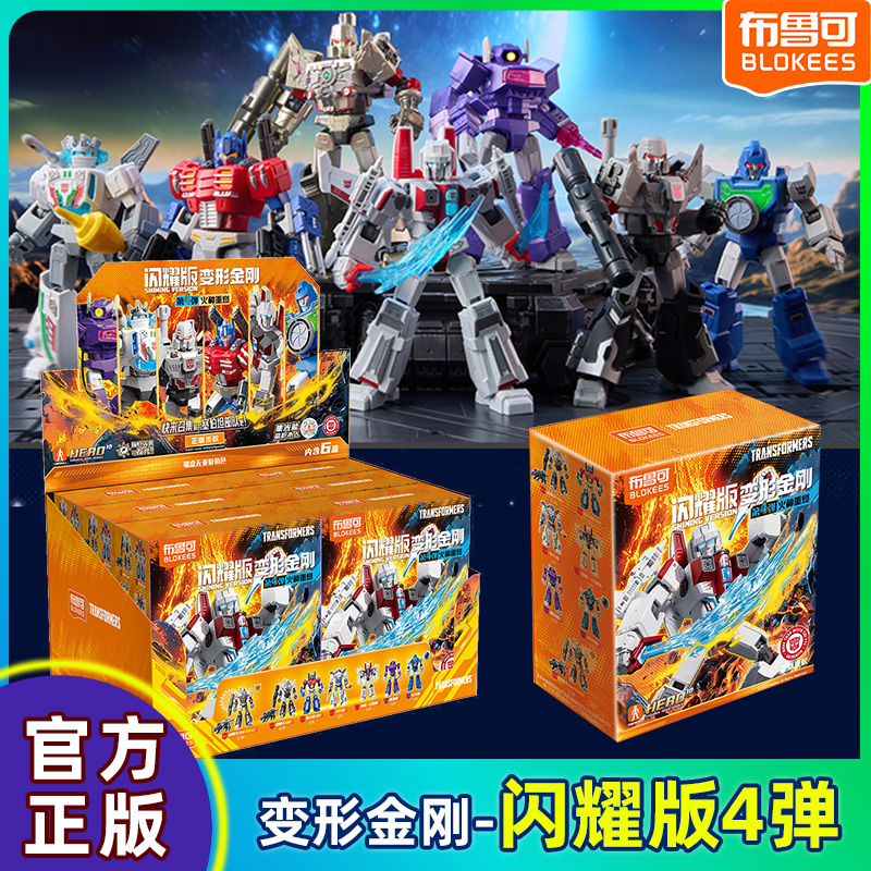 布鲁可变形金刚闪耀版第四弹