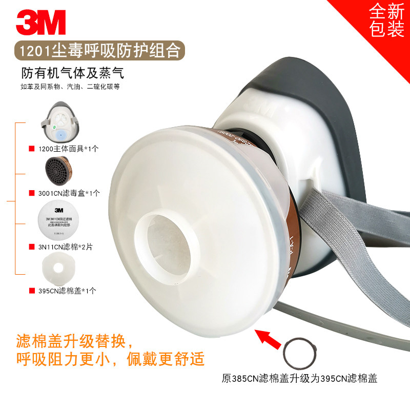 3M 1201防毒面罩 防尘喷漆 甲醛 装修异味面罩1200面具油漆味