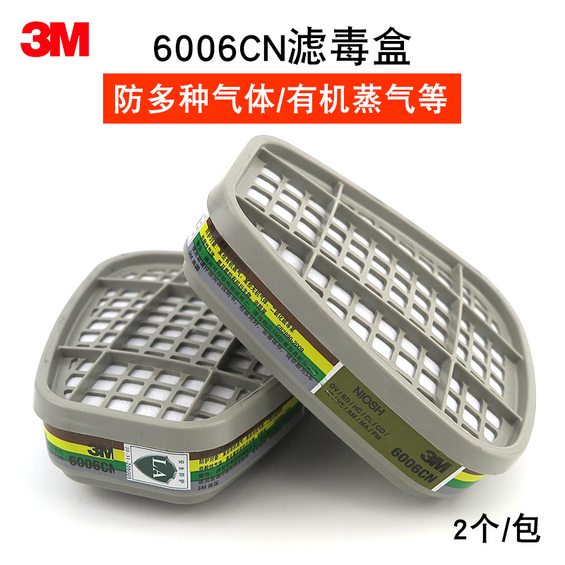 3M6006CN滤毒盒防有机蒸气甲醛氨气多种气体实验室装修化工厂滤盒