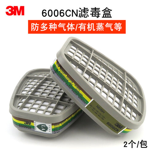 3M6006CN滤毒盒防有机蒸气甲醛氨气多种气体实验室装修化工厂滤盒