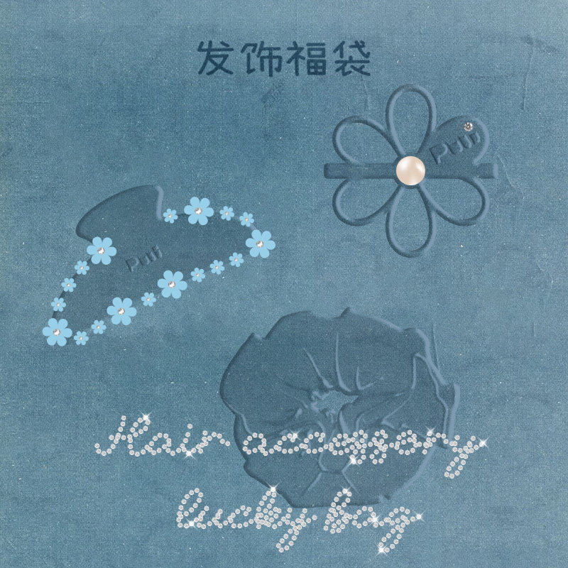 【发饰福袋盲盒】噗又会员专享宠粉特惠链接品牌任意款发饰盲盒