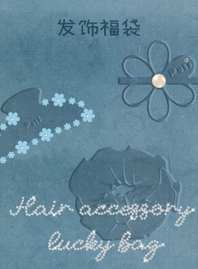 【发饰福袋盲盒】噗又会员专享宠粉特惠链接品牌任意款发饰盲盒