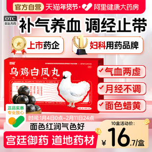 乌鸡白凤丸大蜜丸老式官方旗舰店正品补气养血补血调理大姨妈神器